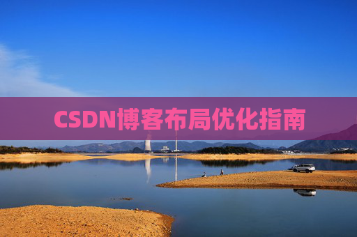 CSDN博客布局优化指南 CSDN博客布局优化指南